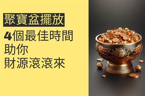 聚寶盆擺放位置|【聚寶盆怎麼放】招財必備！揭秘聚寶盆最佳擺放位置。